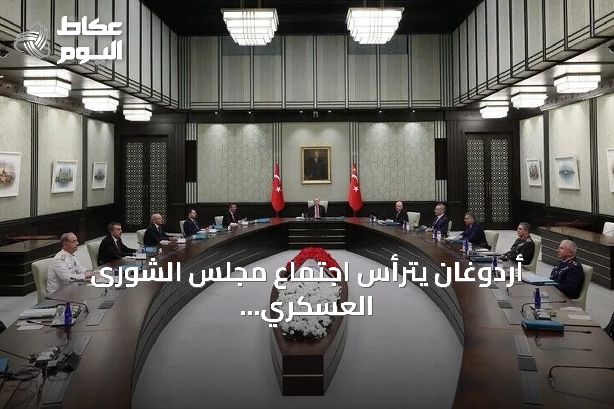 أردوغان يترأس اجتماع مجلس الشورى العسكري الأعلى في أنقرة
