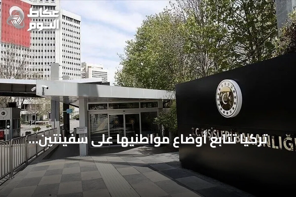 تركيا تتابع أوضاع مواطنيها على سفينتين تعرضتا لهجوم بمسيرات في البحر الأسود