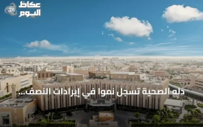 دله الصحية تسجل نمواً في إيرادات النصف الأول من 2026 مع ارتفاع ملحوظ في عدد المراجعين