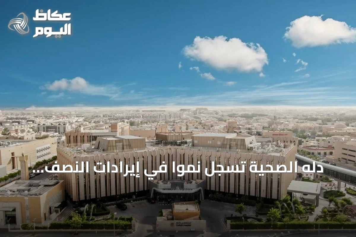 دله الصحية تسجل نمواً في إيرادات النصف الأول من 2026 مع ارتفاع ملحوظ في عدد المراجعين