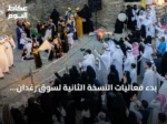 بدء فعاليات النسخة الثانية لسوق رغدان التاريخي بمنطقة الباحة