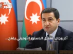أذربيجان: تعديل الدستور الأرميني يفتح الطريق أمام اتفاق سلام نهائي