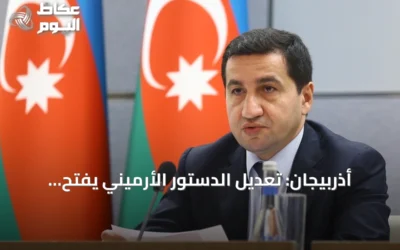أذربيجان: تعديل الدستور الأرميني يفتح الطريق أمام اتفاق سلام نهائي