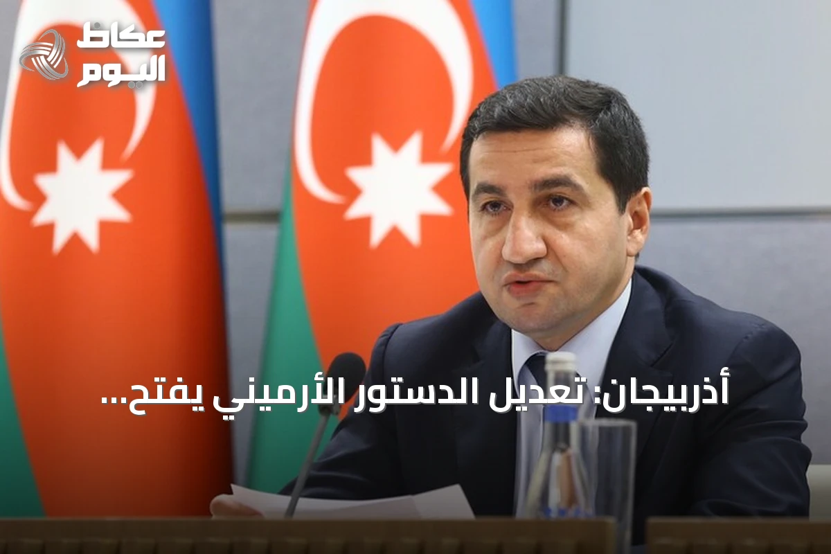 أذربيجان: تعديل الدستور الأرميني يفتح الطريق أمام اتفاق سلام نهائي