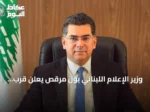 وزير الإعلام اللبناني بول مرقص يعلن قرب صدور القرار الاتهامي في قضية مرفأ بيروت