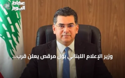 وزير الإعلام اللبناني بول مرقص يعلن قرب صدور القرار الاتهامي في قضية مرفأ بيروت