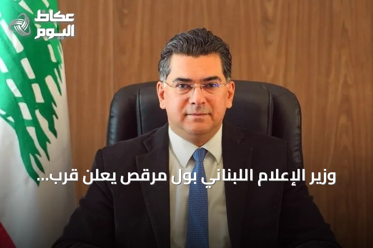 وزير الإعلام اللبناني بول مرقص يعلن قرب صدور القرار الاتهامي في قضية مرفأ بيروت