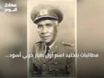مطالبات بتخليد اسم أول طيار حربي أسود البشرة في تركيا بعد عقود من وفاته