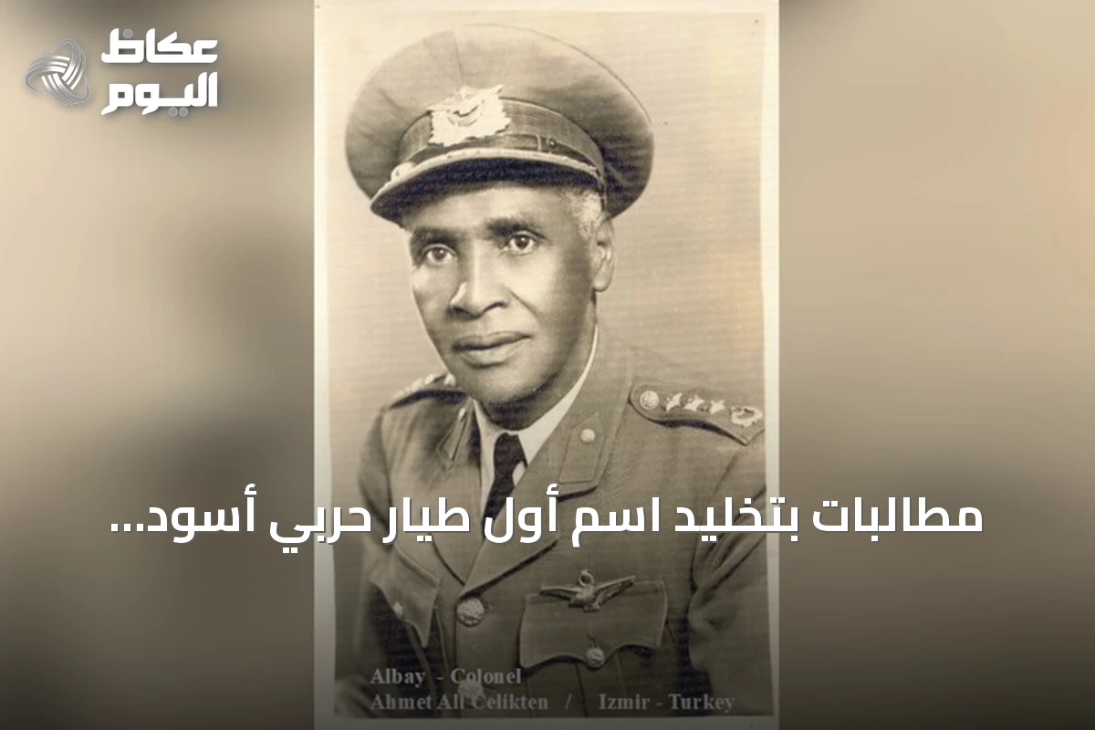 مطالبات بتخليد اسم أول طيار حربي أسود البشرة في تركيا بعد عقود من وفاته