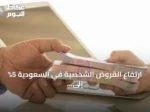 ارتفاع القروض الشخصية في السعودية 5% إلى 525.45 مليار ريال بنهاية الربع الثاني من 2026