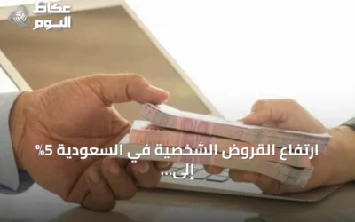 ارتفاع القروض الشخصية في السعودية 5% إلى 525.45 مليار ريال بنهاية الربع الثاني من 2026