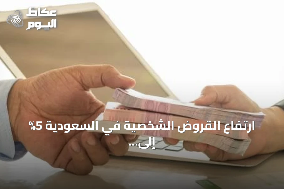ارتفاع القروض الشخصية في السعودية 5% إلى 525.45 مليار ريال بنهاية الربع الثاني من 2026