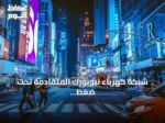 شبكة كهرباء نيويورك المتقادمة تحت ضغط قياسي للطلب مع تشغيل المحطات العائمة باستمرار