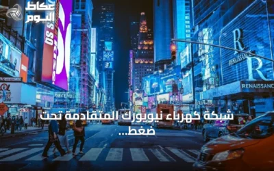 شبكة كهرباء نيويورك المتقادمة تحت ضغط قياسي للطلب مع تشغيل المحطات العائمة باستمرار