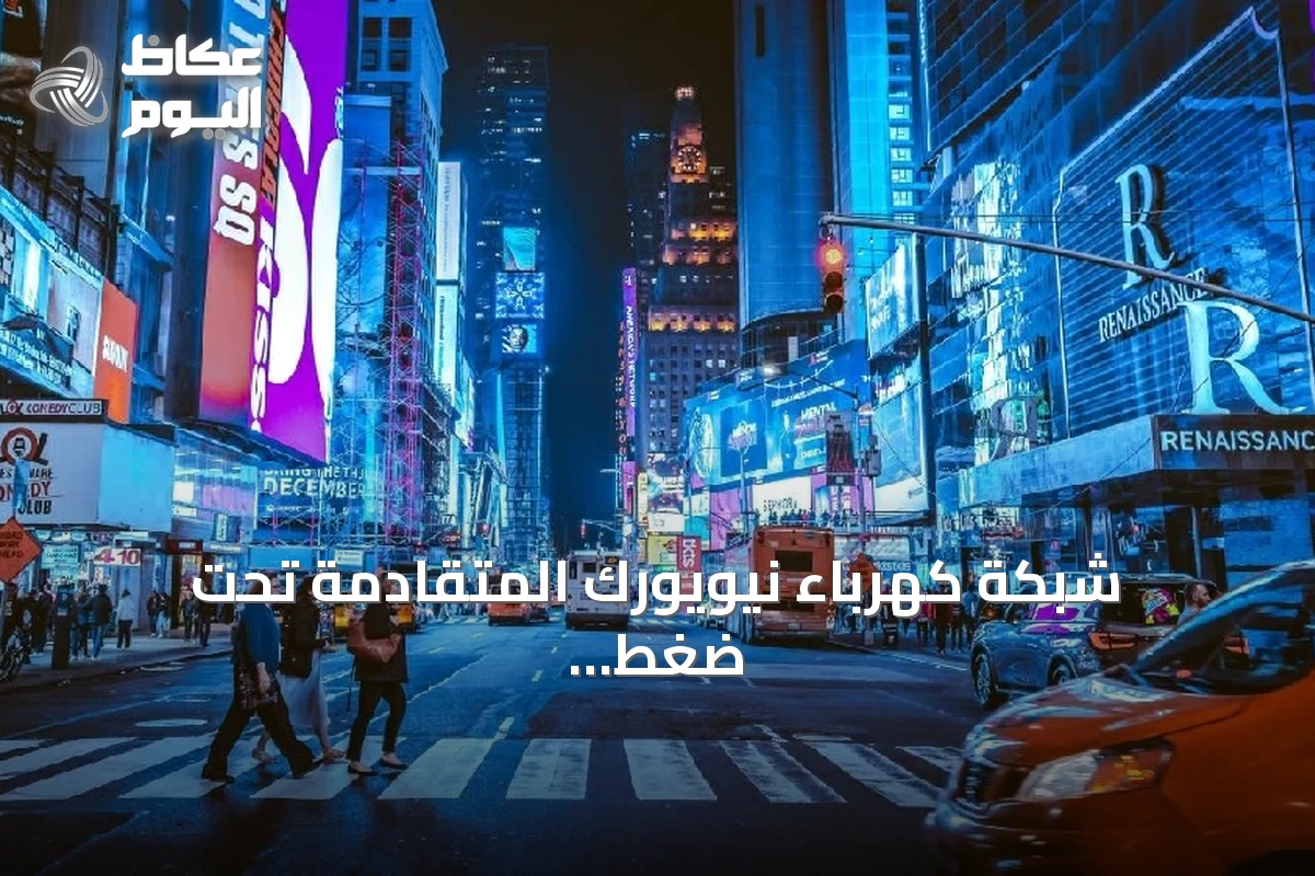 شبكة كهرباء نيويورك المتقادمة تحت ضغط قياسي للطلب مع تشغيل المحطات العائمة باستمرار