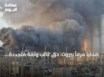 ضحايا مرفأ بيروت: حق غائب وثقة متجددة بالدولة