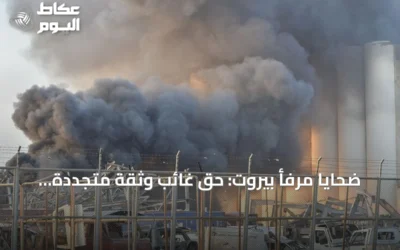 ضحايا مرفأ بيروت: حق غائب وثقة متجددة بالدولة