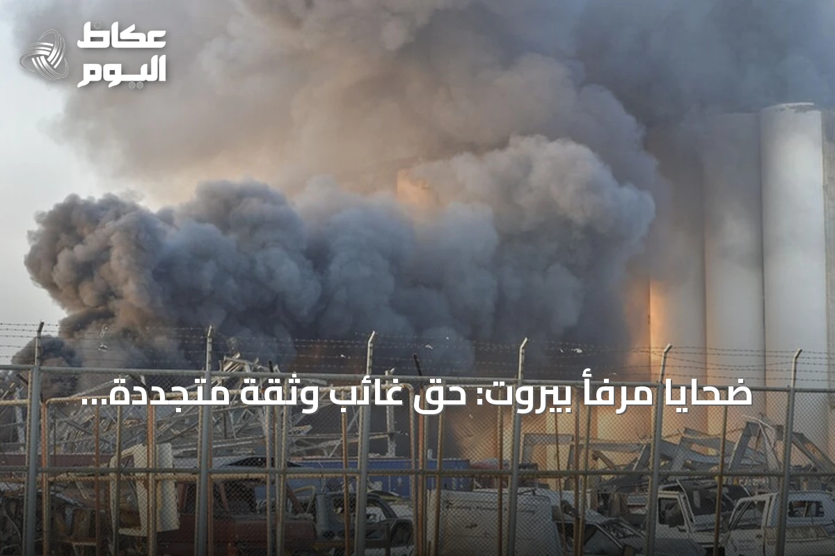 ضحايا مرفأ بيروت: حق غائب وثقة متجددة بالدولة