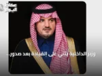 وزير الداخلية يثني على القيادة بعد صدور الأمر السامي بتعيين أعضاء مجالس المناطق للدورة الثامنة