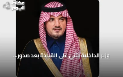 وزير الداخلية يثني على القيادة بعد صدور الأمر السامي بتعيين أعضاء مجالس المناطق للدورة الثامنة