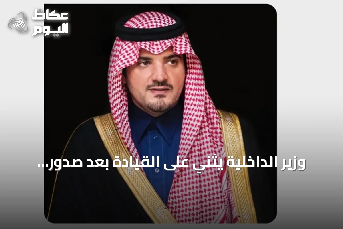 وزير الداخلية يثني على القيادة بعد صدور الأمر السامي بتعيين أعضاء مجالس المناطق للدورة الثامنة