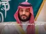 أمر ملكي باعتماد أعضاء مجالس المناطق الثلاث عشرة للدورة الثامنة