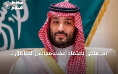 أمر ملكي باعتماد أعضاء مجالس المناطق الثلاث عشرة للدورة الثامنة