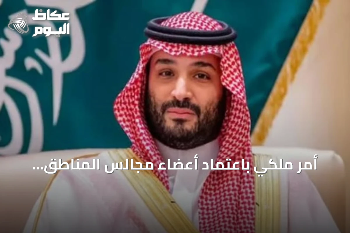 أمر ملكي باعتماد أعضاء مجالس المناطق الثلاث عشرة للدورة الثامنة