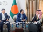 نائب وزير الخارجية السعودي يلتقي نظيريه البنغلاديشيّين لتعزيز التعاون