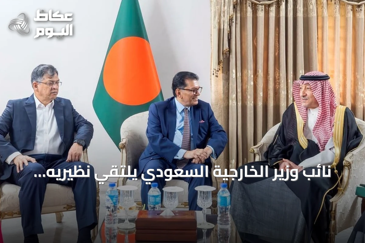 نائب وزير الخارجية السعودي يلتقي نظيريه البنغلاديشيّين لتعزيز التعاون