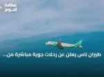 طيران ناس يعلن عن رحلات جوية مباشرة من المدينة المنورة إلى بروكسل بدءاً من أكتوبر 2026