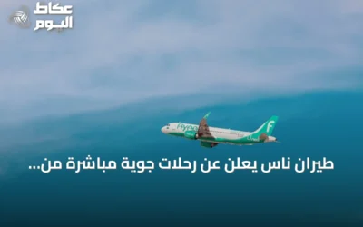 طيران ناس يعلن عن رحلات جوية مباشرة من المدينة المنورة إلى بروكسل بدءاً من أكتوبر 2026
