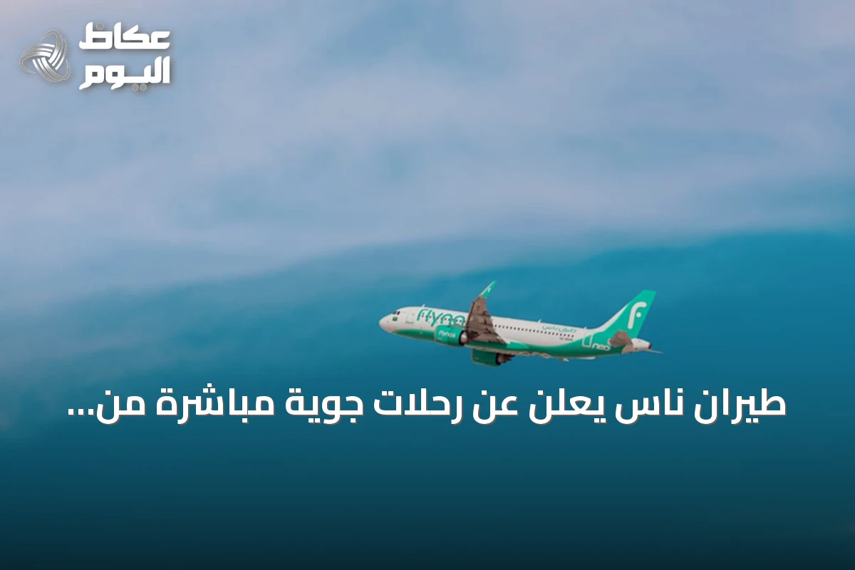 طيران ناس يعلن عن رحلات جوية مباشرة من المدينة المنورة إلى بروكسل بدءاً من أكتوبر 2026