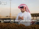 كرنفال بريدة الدولي للتمور يرفع النشاط الاقتصادي ويخلق أربعة آلاف وظيفة موسمية