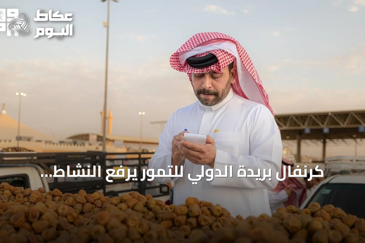 كرنفال بريدة الدولي للتمور يرفع النشاط الاقتصادي ويخلق أربعة آلاف وظيفة موسمية