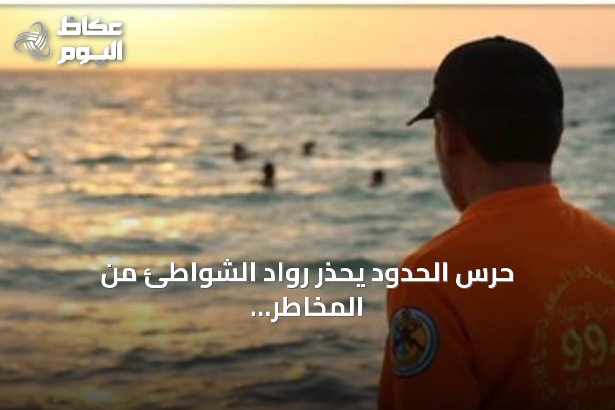 حرس الحدود يحذر رواد الشواطئ من المخاطر ويؤكد تعزيز إجراءات السلامة