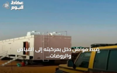ضبط مواطن دخل بمركبته إلى الفياض والروضات البرية المحمية في محمية الإمام عبدالعزيز