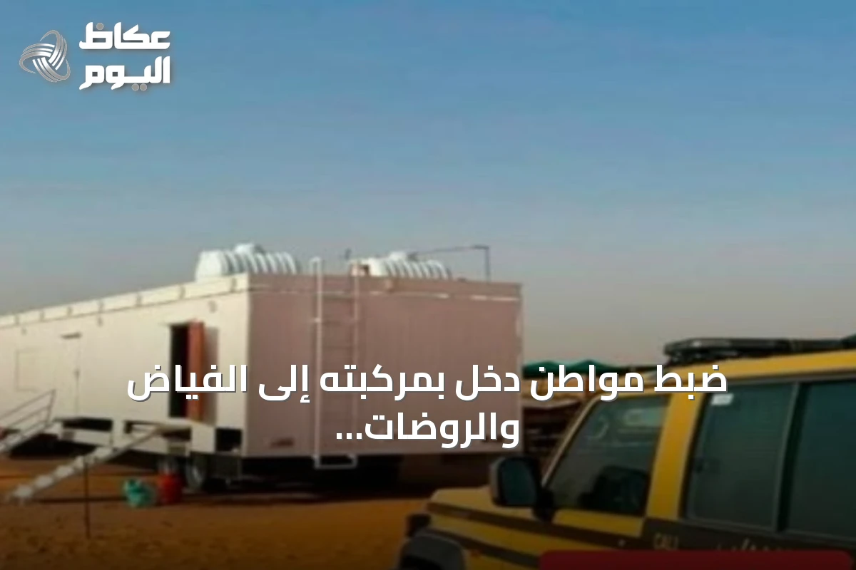 ضبط مواطن دخل بمركبته إلى الفياض والروضات البرية المحمية في محمية الإمام عبدالعزيز