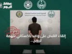 إلقاء القبض على وافد باكستاني بتهمة ترويج مخدر الشبو في المدينة المنورة