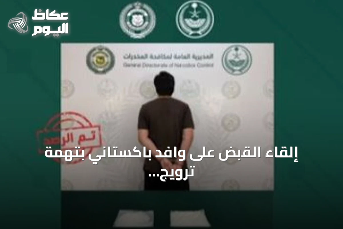 إلقاء القبض على وافد باكستاني بتهمة ترويج مخدر الشبو في المدينة المنورة