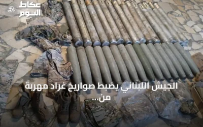 الجيش اللبناني يضبط صواريخ غراد مهربة من سوريا ويقف مشتبهين