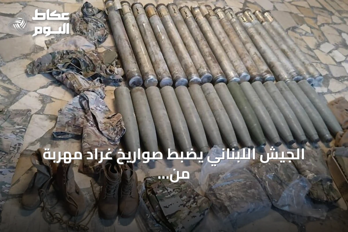 الجيش اللبناني يضبط صواريخ غراد مهربة من سوريا ويقف مشتبهين