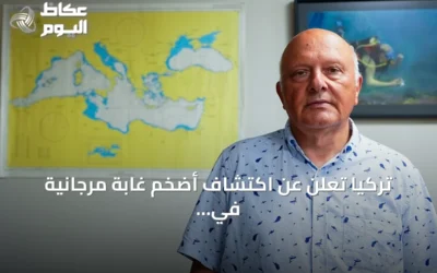 تركيا تعلن عن اكتشاف أضخم غابة مرجانية في مياه إيجة