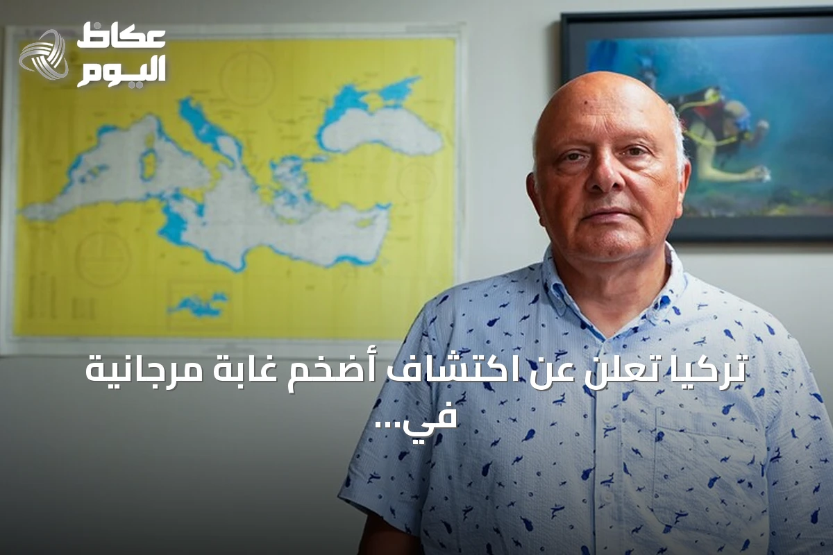تركيا تعلن عن اكتشاف أضخم غابة مرجانية في مياه إيجة