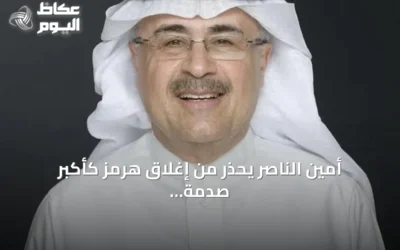 أمين الناصر يحذر من إغلاق هرمز كأكبر صدمة لإمدادات النفط ويؤكد اعتماد أرامكو على مسارات تصدير بديلة