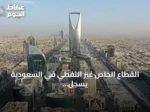 القطاع الخاص غير النفطي في السعودية يسجل نمواً قوياً في يوليو مع تحسن الإنتاج والطلبات