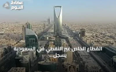القطاع الخاص غير النفطي في السعودية يسجل نمواً قوياً في يوليو مع تحسن الإنتاج والطلبات