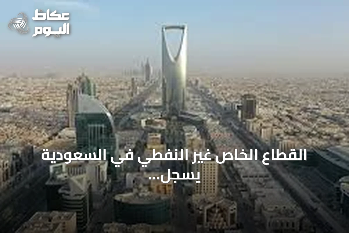 القطاع الخاص غير النفطي في السعودية يسجل نمواً قوياً في يوليو مع تحسن الإنتاج والطلبات