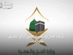 وزارة الحج والعمرة تعلن نتائج تقييم شركات خدمة حجاج الخارج لموسم 1447هـ