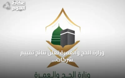 وزارة الحج والعمرة تعلن نتائج تقييم شركات خدمة حجاج الخارج لموسم 1447هـ